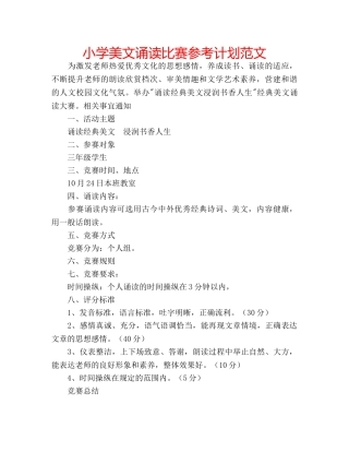 小学美文诵读比赛参考计划范文 