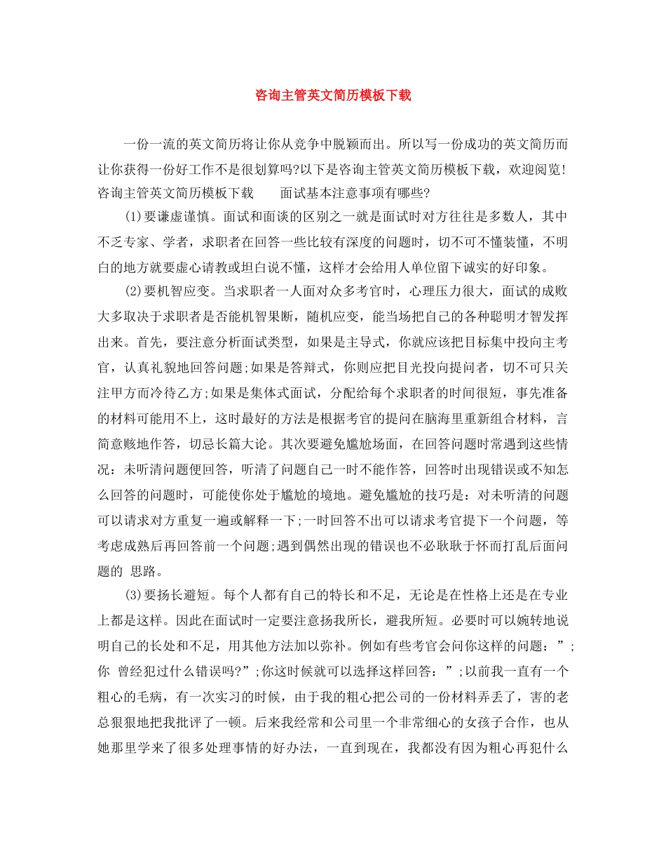 咨询主管英文简历模板下载 _第1页