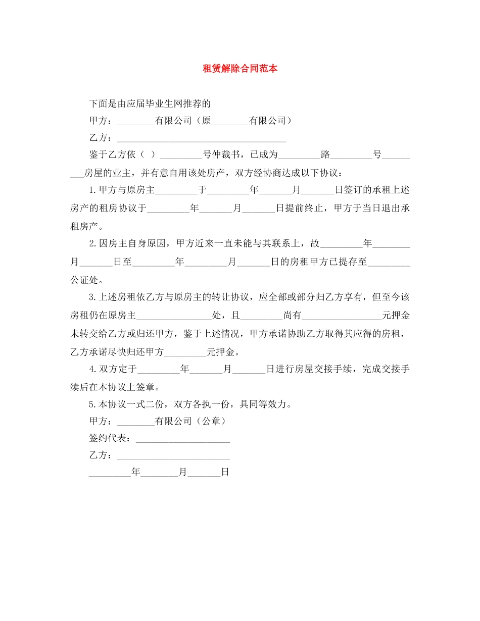 租赁解除合同范本 _第1页