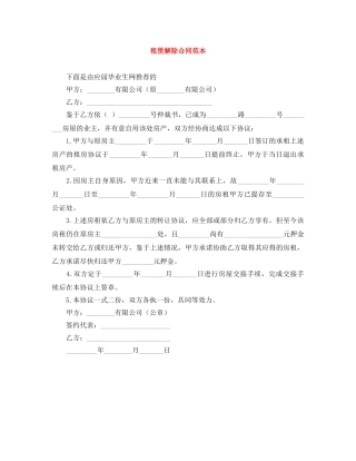 租赁解除合同范本 