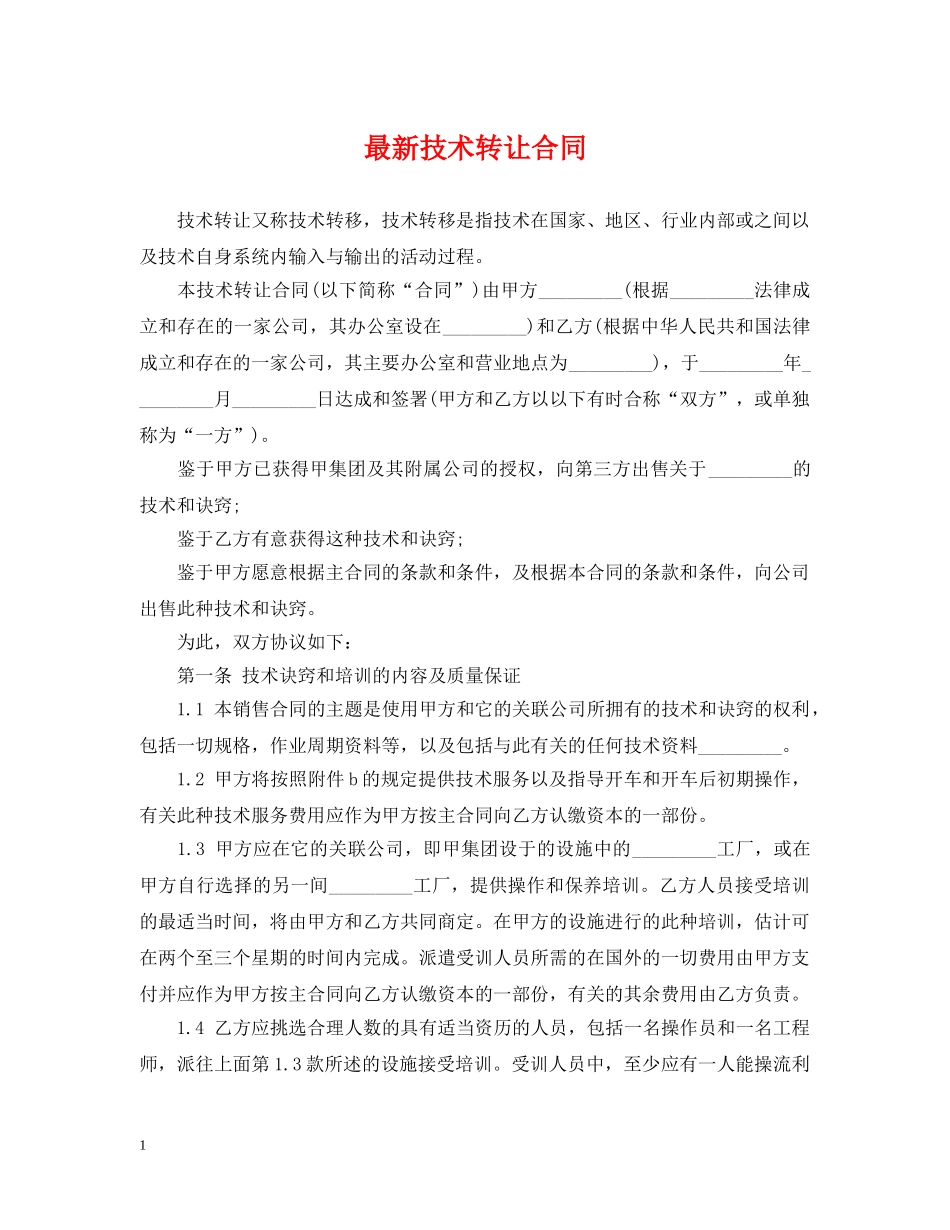 最新技术转让合同 _第1页