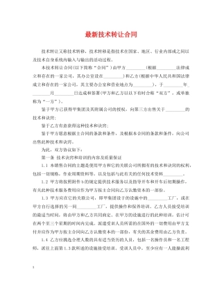 最新技术转让合同 