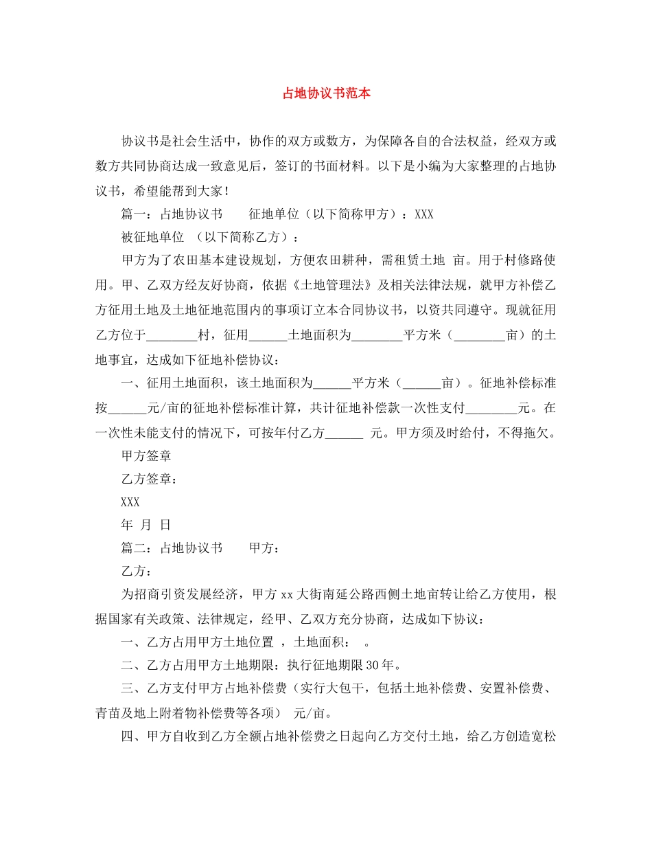 占地协议书范本 _第1页