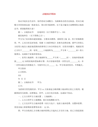 占地协议书范本 