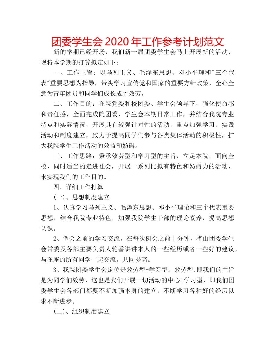 团委学生会2020年工作参考计划范文 _第1页