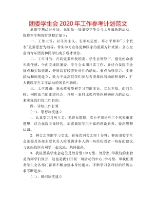 团委学生会2020年工作参考计划范文 
