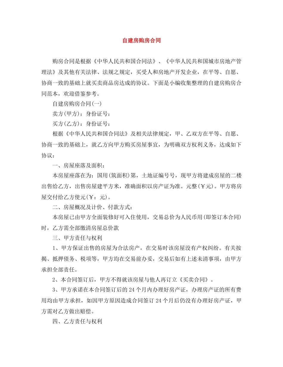 自建房购房合同 _第1页
