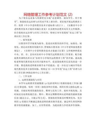 网络管理工作参考计划范文 (2) 