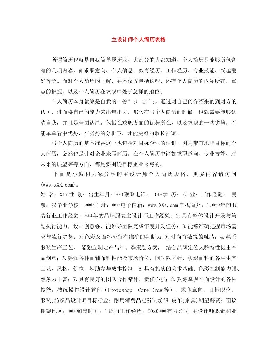 主设计师个人简历表格_第1页