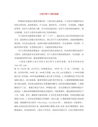 主设计师个人简历表格
