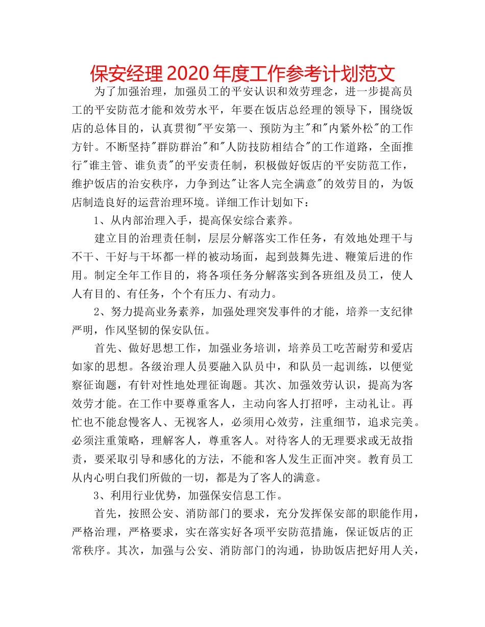 保安经理2020年度工作参考计划范文 _第1页