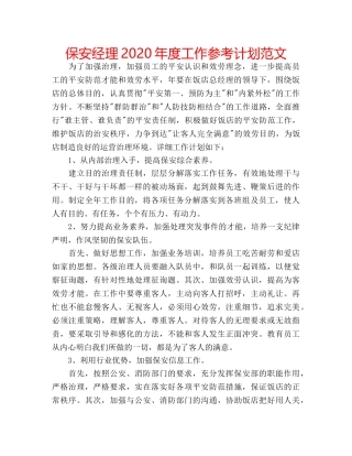 保安经理2020年度工作参考计划范文 