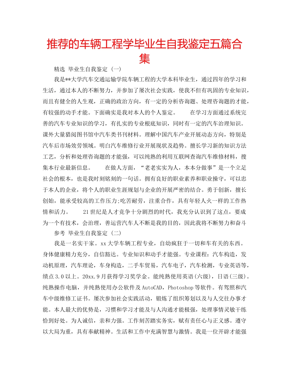 推荐的车辆工程学毕业生自我鉴定五篇合集 _第1页