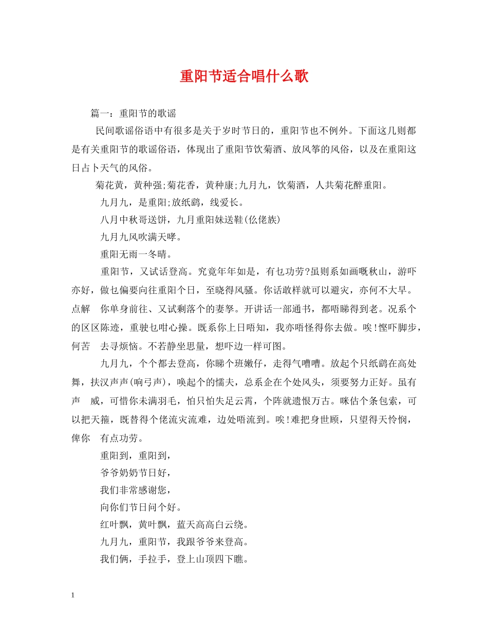 重阳节适合唱什么歌2 _第1页