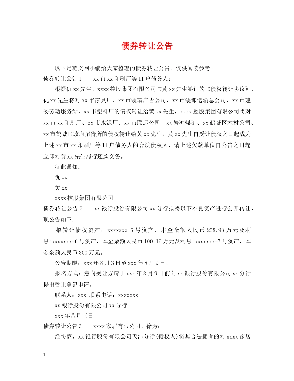 债券转让公告_第1页