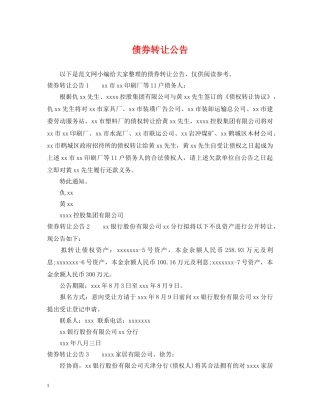 债券转让公告