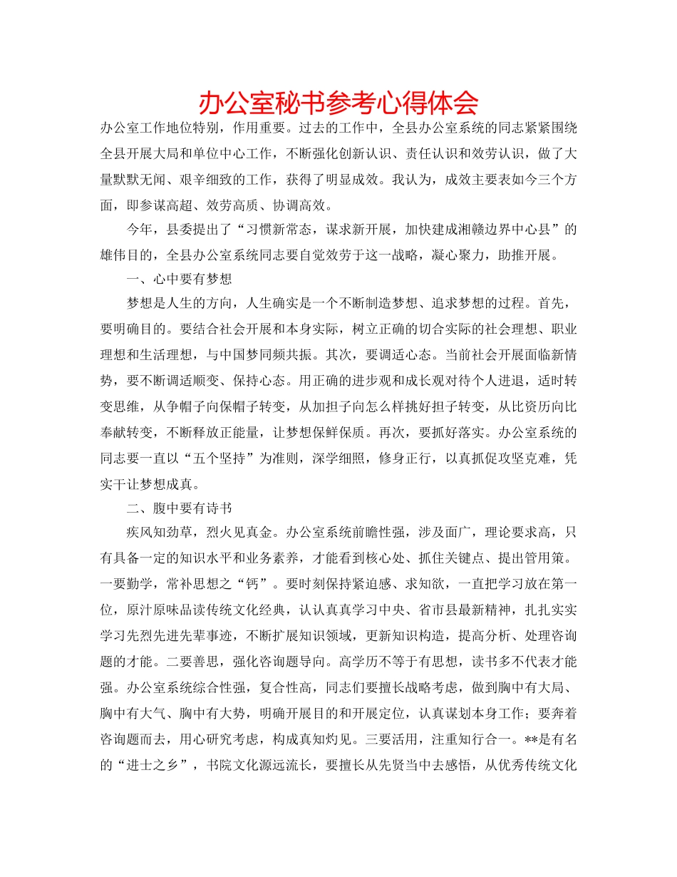 办公室秘书参考心得体会 _第1页