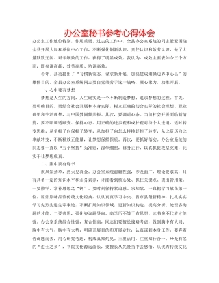 办公室秘书参考心得体会 