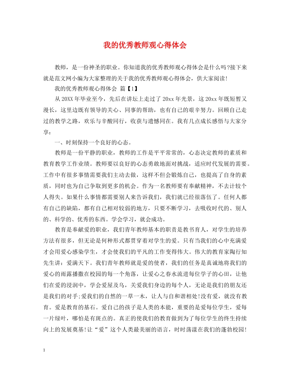 我的优秀教师观心得体会 _第1页