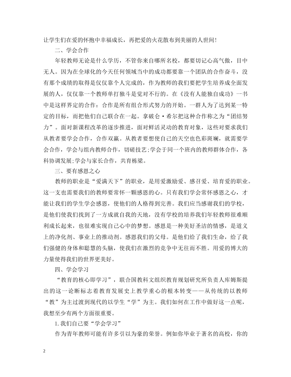 我的优秀教师观心得体会 _第2页