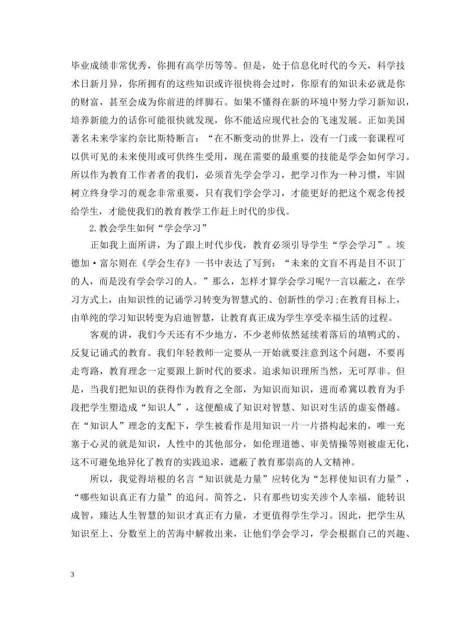 我的优秀教师观心得体会 _第3页