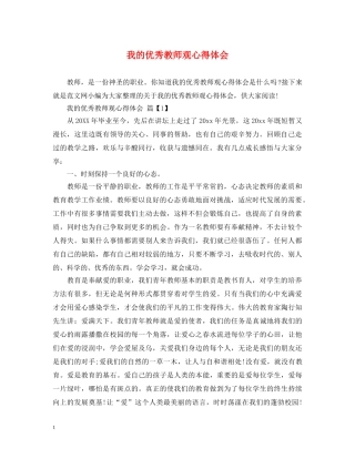 我的优秀教师观心得体会 