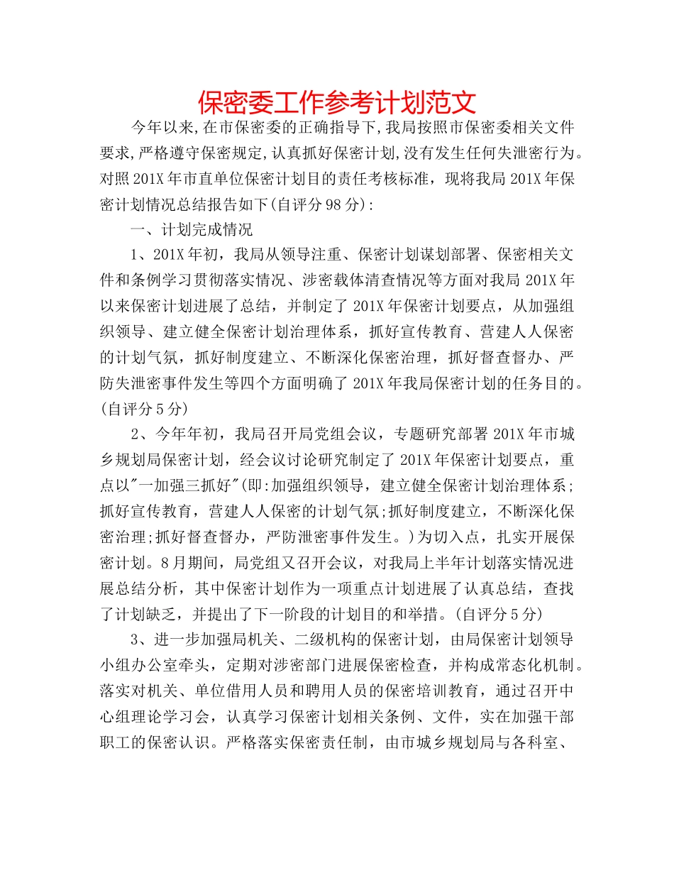 保密委工作参考计划范文 _第1页