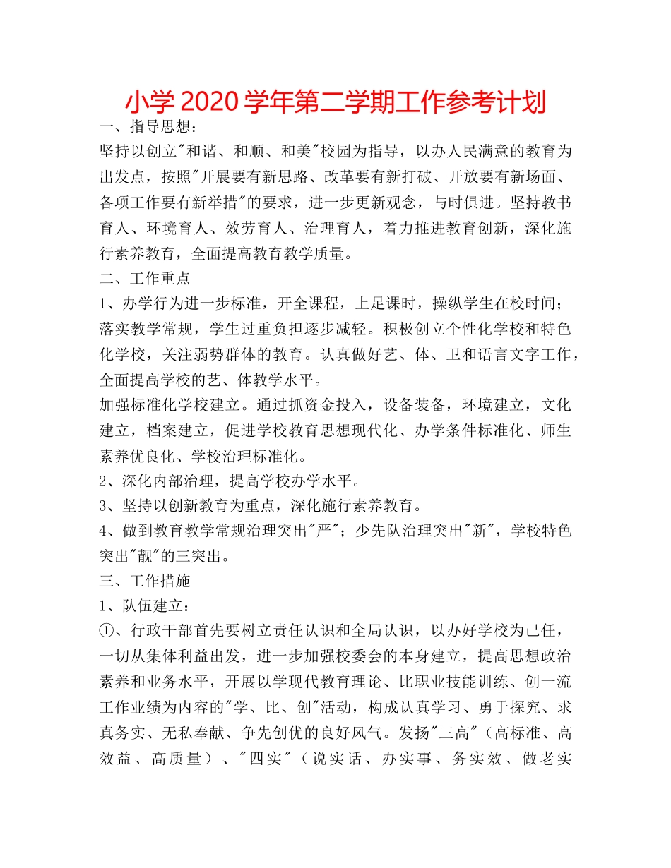 小学2020学年第二学期工作参考计划 _第1页