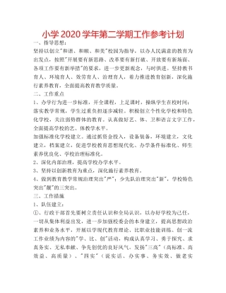 小学2020学年第二学期工作参考计划 