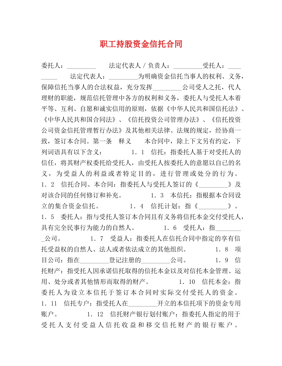 职工持股资金信托合同 _第1页