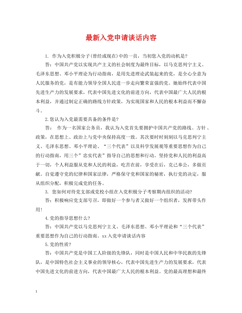 最新入党申请谈话内容 _第1页