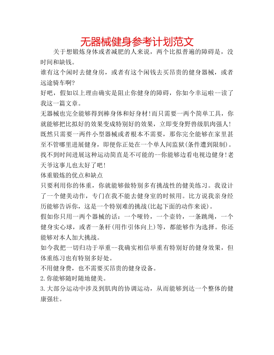 无器械健身参考计划范文 _第1页