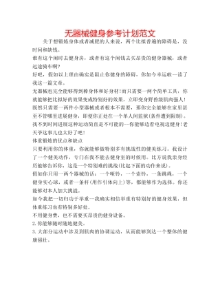 无器械健身参考计划范文 