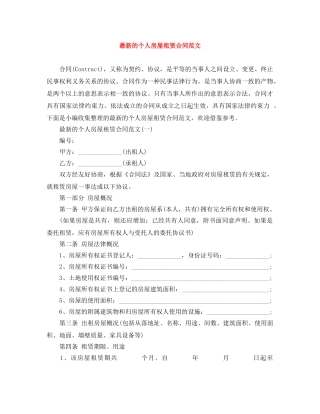 最新的个人房屋租赁合同范文 