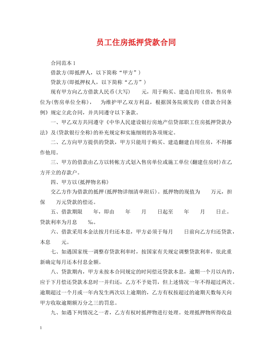 员工住房抵押贷款合同 _第1页