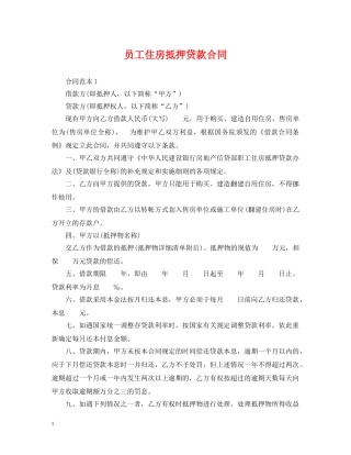 员工住房抵押贷款合同 