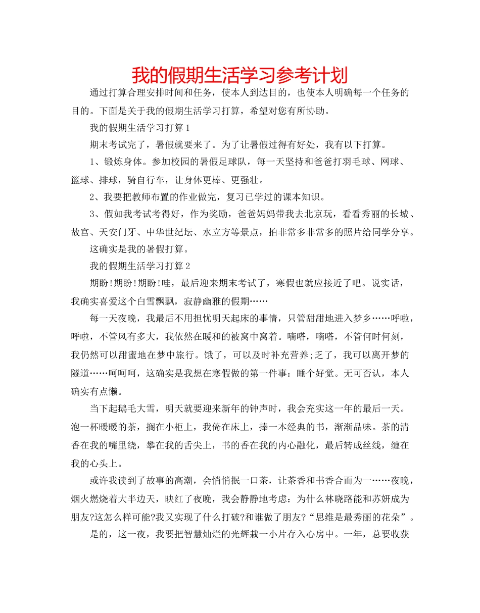 我的假期生活学习参考计划 _第1页