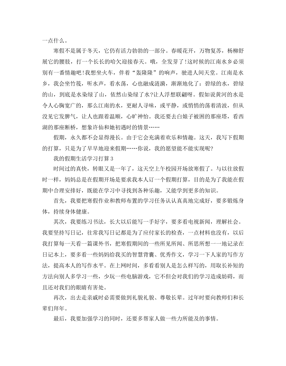 我的假期生活学习参考计划 _第2页