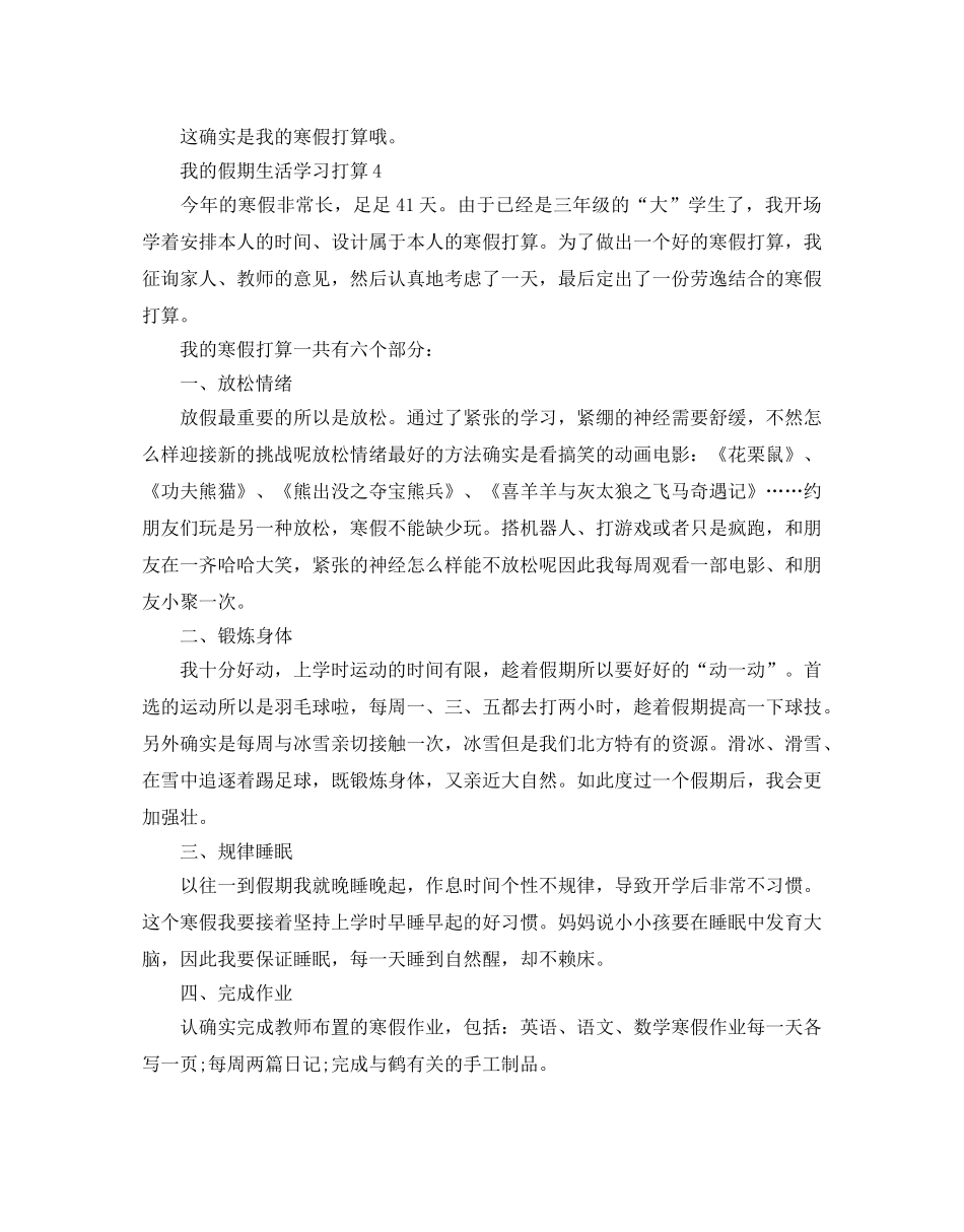 我的假期生活学习参考计划 _第3页