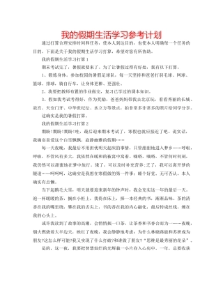 我的假期生活学习参考计划 