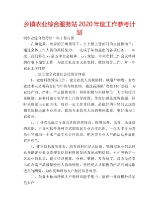 乡镇农业综合服务站2020年度工作参考计划 