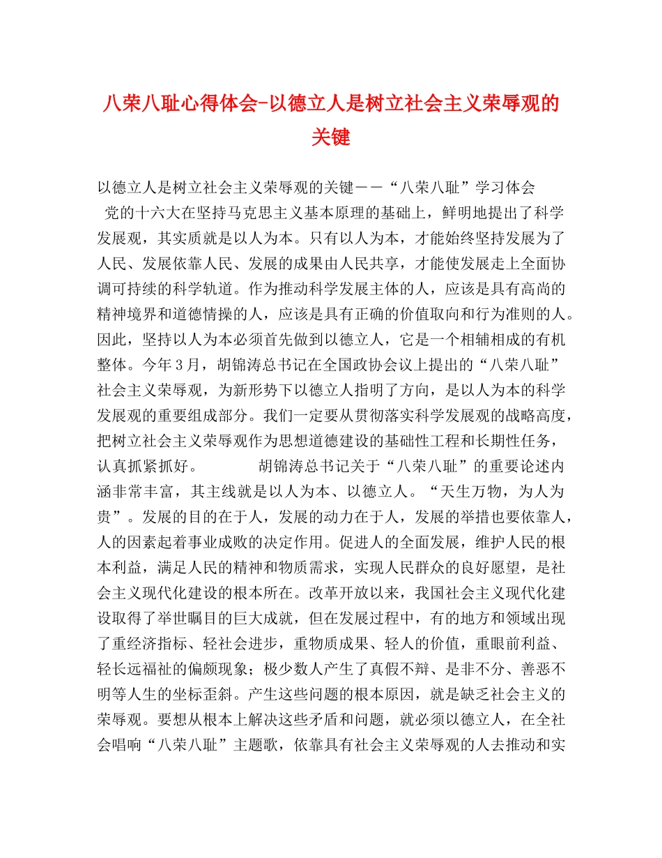 八荣八耻心得体会-以德立人是树立社会主义荣辱观的关键 _第1页