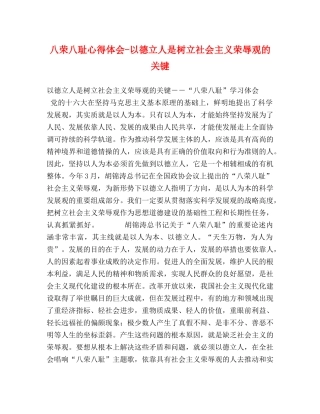八荣八耻心得体会-以德立人是树立社会主义荣辱观的关键 