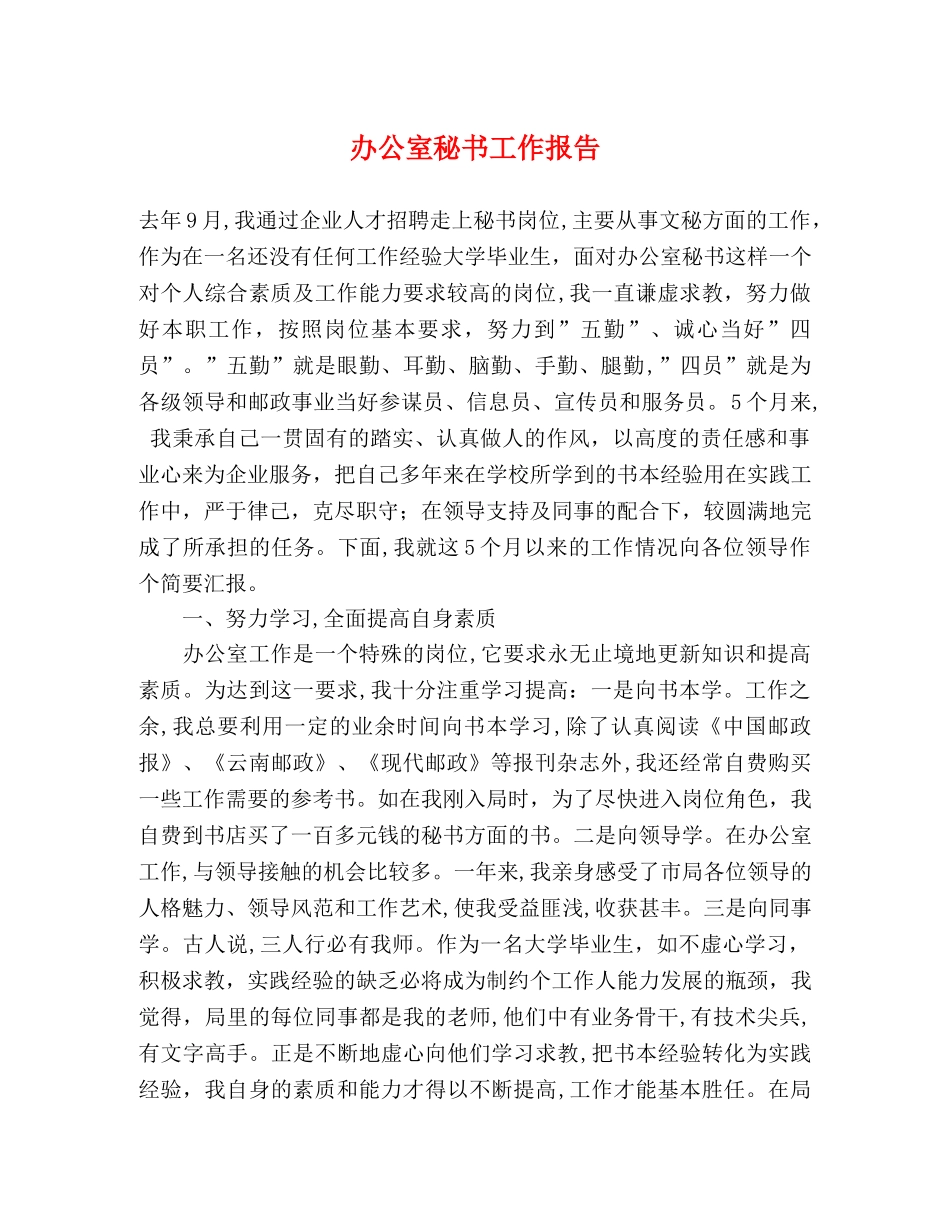 办公室秘书工作报告 _第1页
