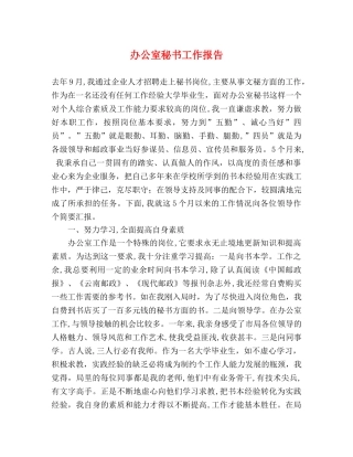 办公室秘书工作报告 