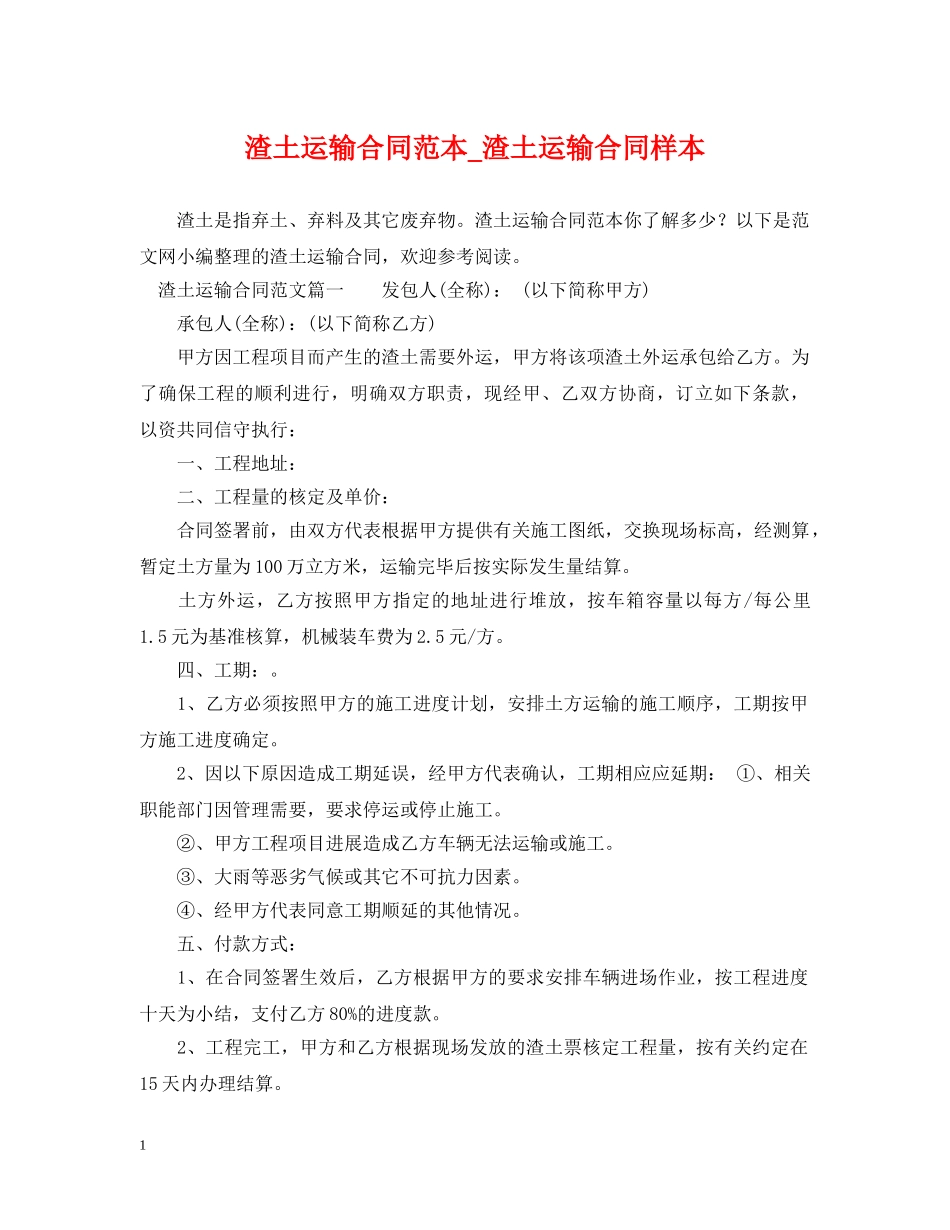 渣土运输合同范本_渣土运输合同样本 _第1页