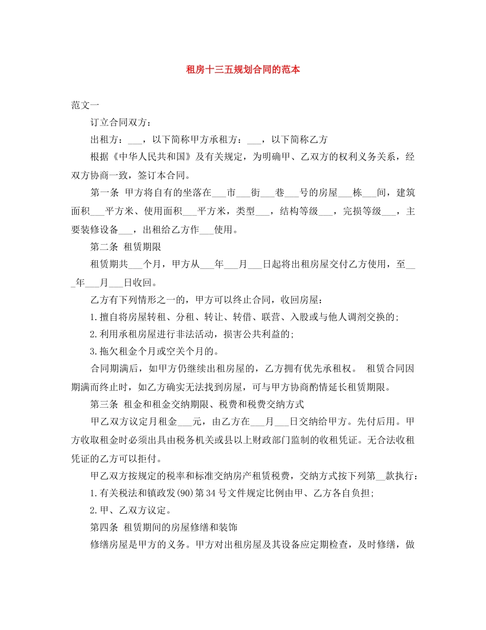 租房十三五规划合同的范本 _第1页