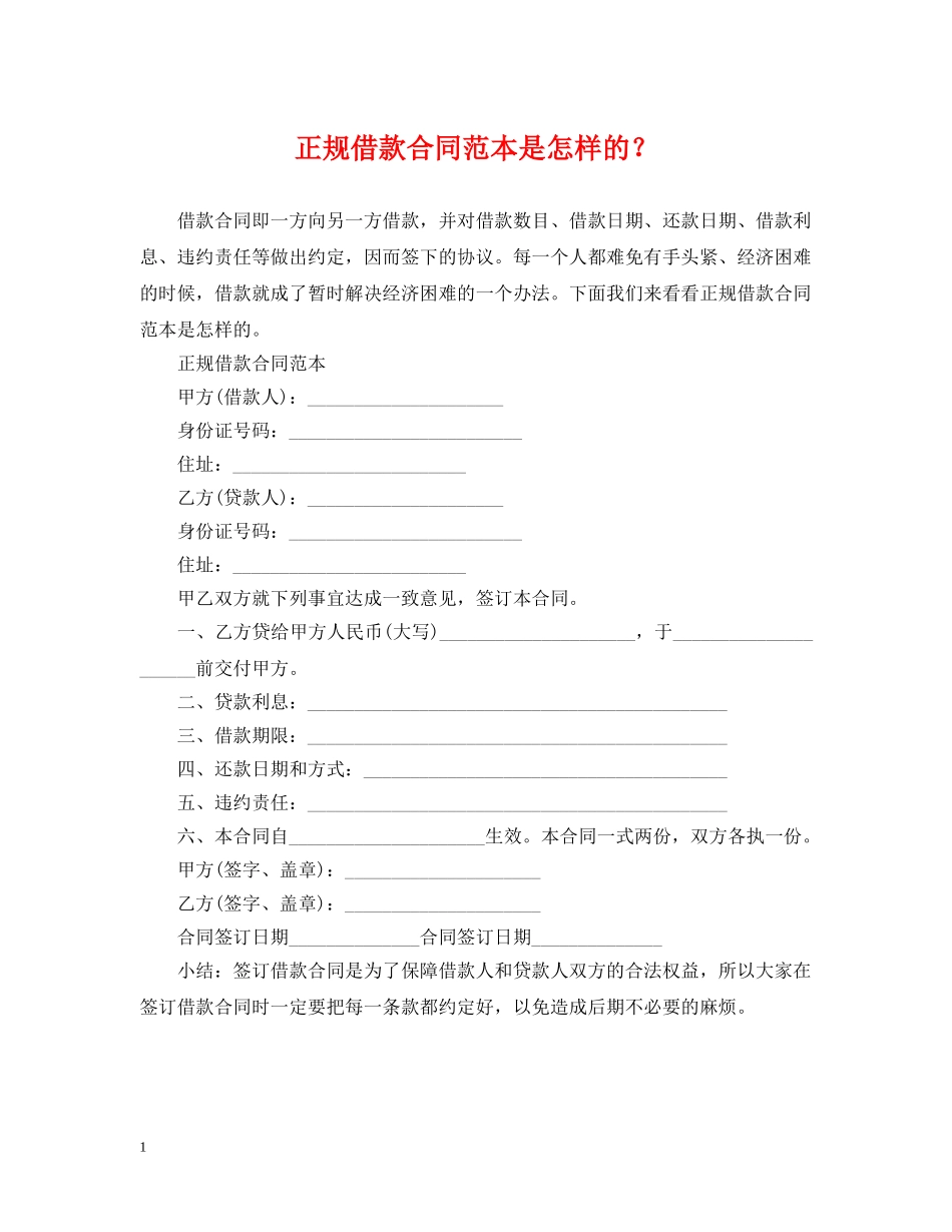 正规借款合同范本是怎样的？ _第1页