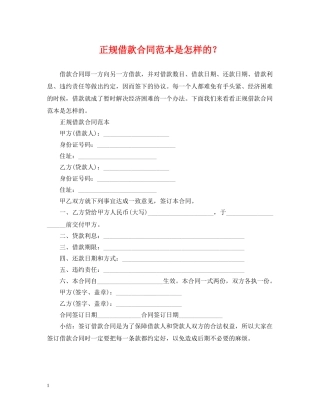 正规借款合同范本是怎样的？ 