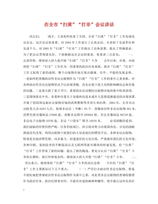 在全市“扫黄”“打非”会议讲话 